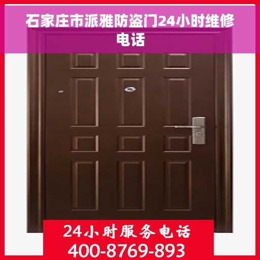 石家庄市派雅防盗门24小时维修电话