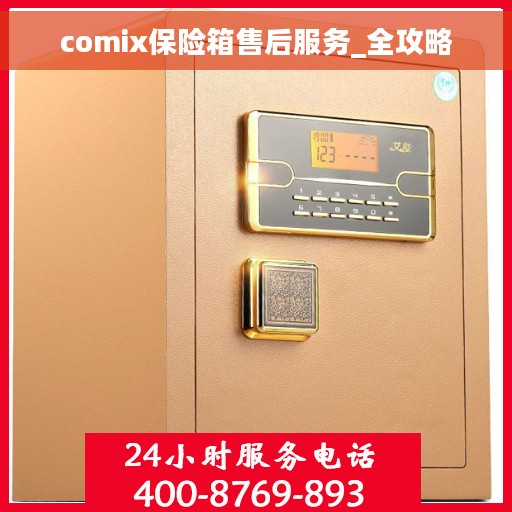 comix保险箱售后服务_全攻略