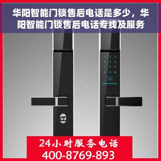 华阳智能门锁售后电话是多少，华阳智能门锁售后电话专线及服务一览
