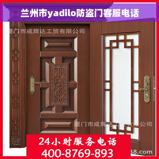 兰州市yadilo防盗门客服电话