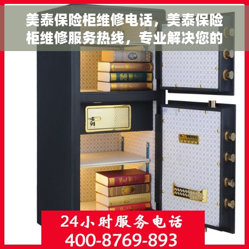 美泰保险柜维修电话，美泰保险柜维修服务热线，专业解决您的安全存储问题