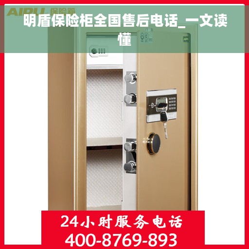 明盾保险柜全国售后电话_一文读懂