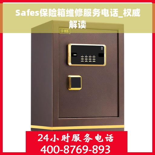 Safes保险箱维修服务电话_权威解读