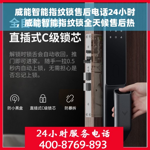 威能智能指纹锁售后电话24小时，威能智能指纹锁全天候售后热线，贴心服务随叫随到
