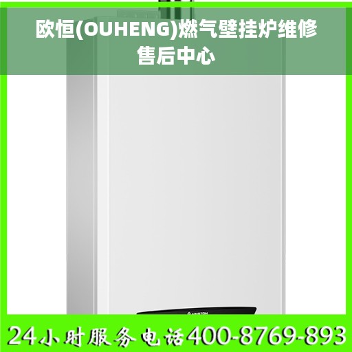 欧恒(OUHENG)燃气壁挂炉维修售后中心