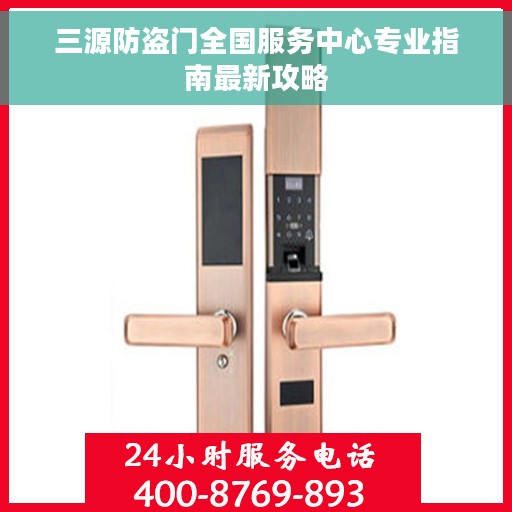 三源防盗门全国服务中心专业指南最新攻略