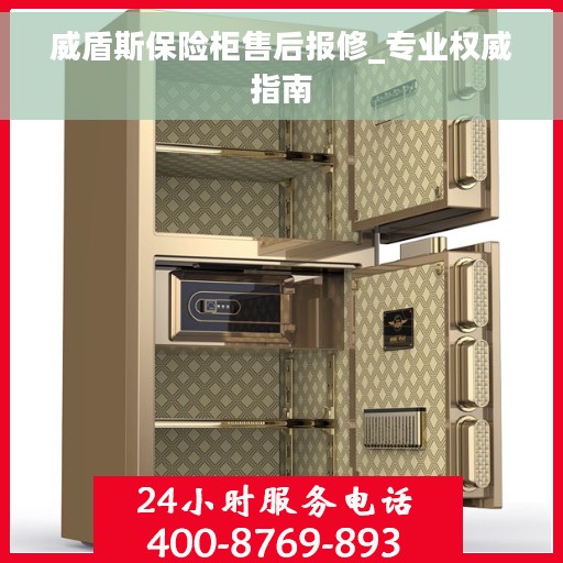 威盾斯保险柜售后报修_专业权威指南