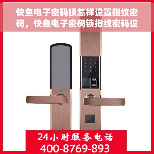 快鱼电子密码锁怎样设置指纹密码，快鱼电子密码锁指纹密码设置教程