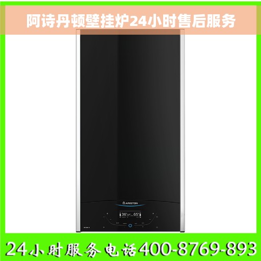 阿诗丹顿壁挂炉24小时售后服务