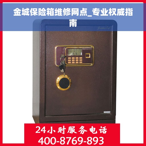 金城保险箱维修网点_专业权威指南