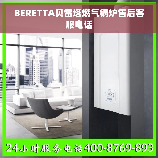 BERETTA贝雷塔燃气锅炉售后客服电话