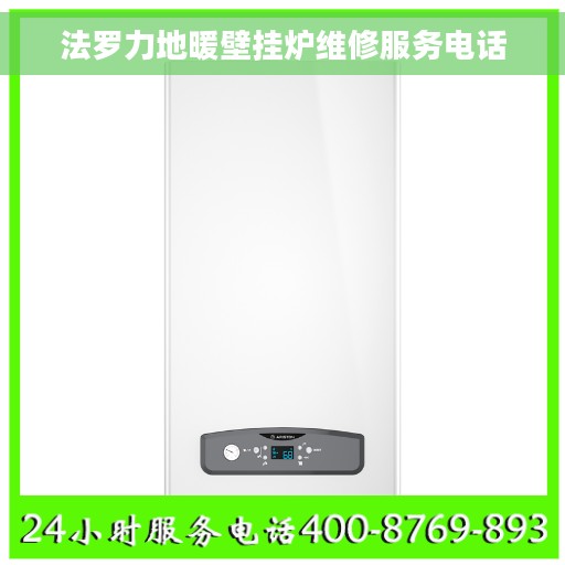 法罗力地暖壁挂炉维修服务电话
