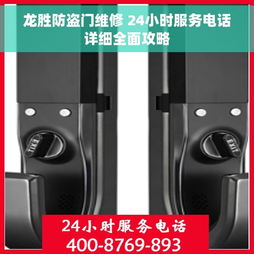 龙胜防盗门维修 24小时服务电话详细全面攻略