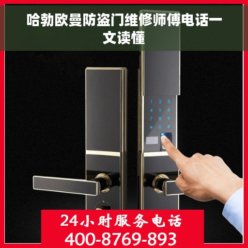 哈勃欧曼防盗门维修师傅电话一文读懂