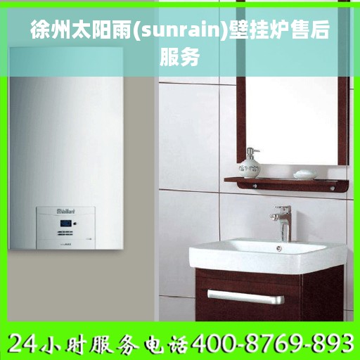 徐州太阳雨(sunrain)壁挂炉售后服务