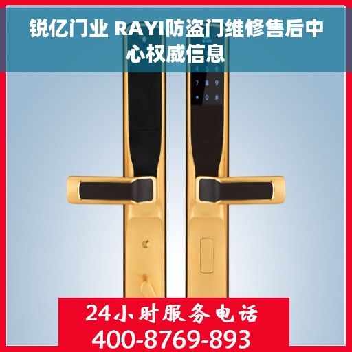 锐亿门业 RAYI防盗门维修售后中心权威信息