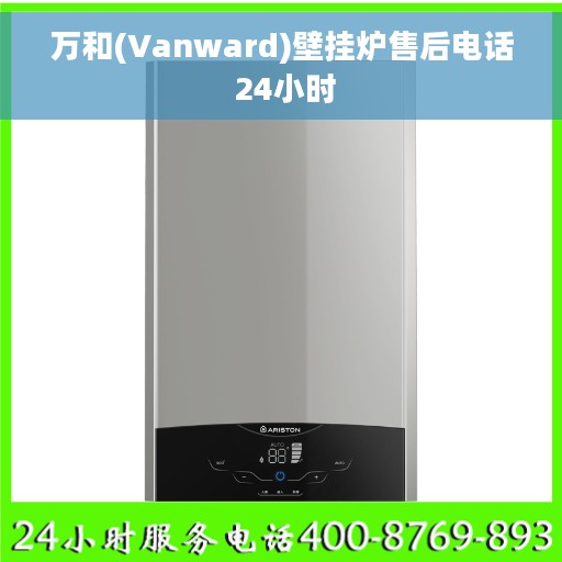 万和(Vanward)壁挂炉售后电话 24小时