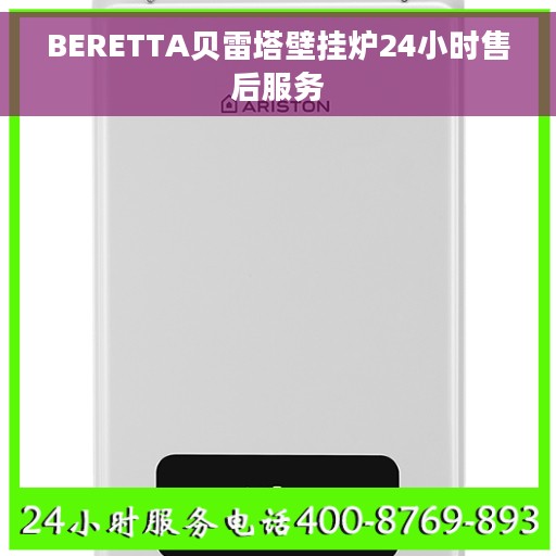 BERETTA贝雷塔壁挂炉24小时售后服务