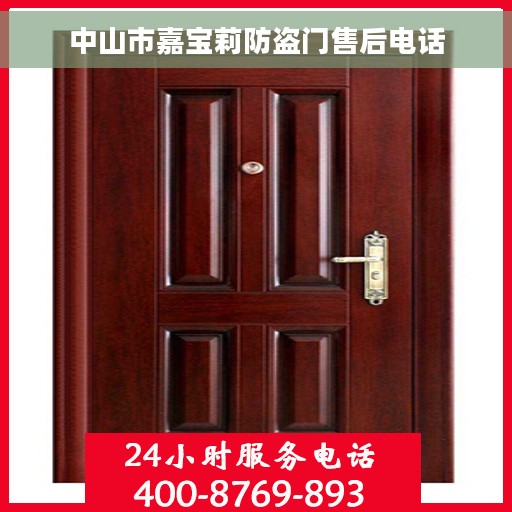 中山市嘉宝莉防盗门售后电话