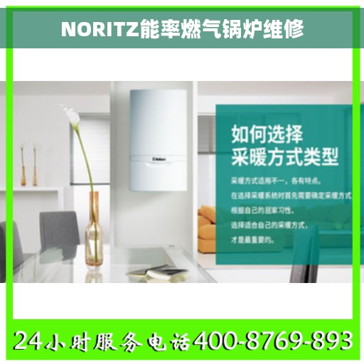 NORITZ能率燃气锅炉维修