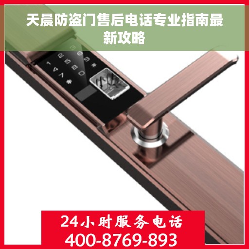 天晨防盗门售后电话专业指南最新攻略