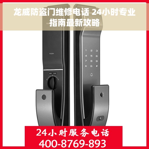龙威防盗门维修电话 24小时专业指南最新攻略