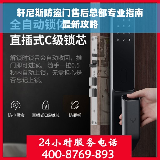 轩尼斯防盗门售后总部专业指南最新攻略