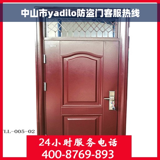 中山市yadilo防盗门客服热线