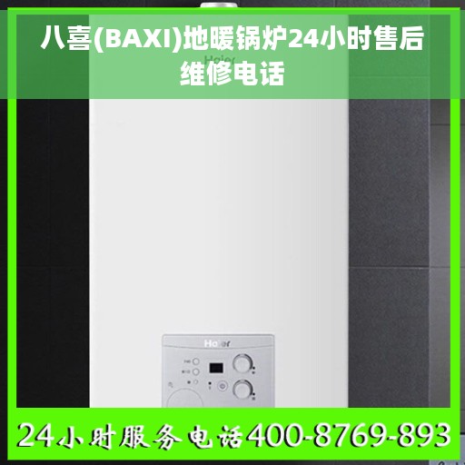 八喜(BAXI)地暖锅炉24小时售后维修电话