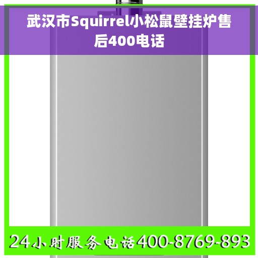 武汉市Squirrel小松鼠壁挂炉售后400电话
