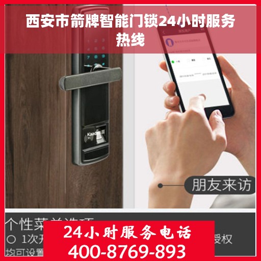 西安市箭牌智能门锁24小时服务热线