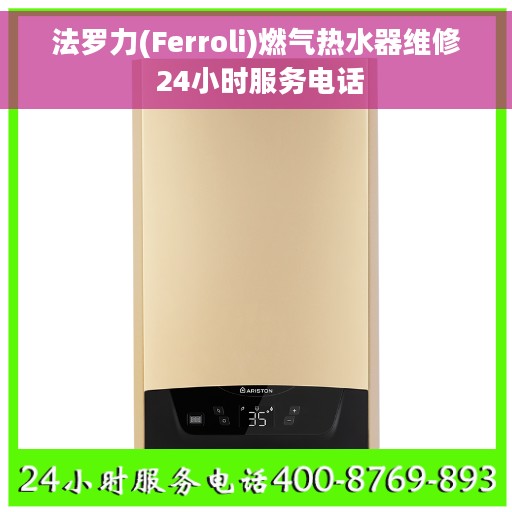 法罗力(Ferroli)燃气热水器维修 24小时服务电话