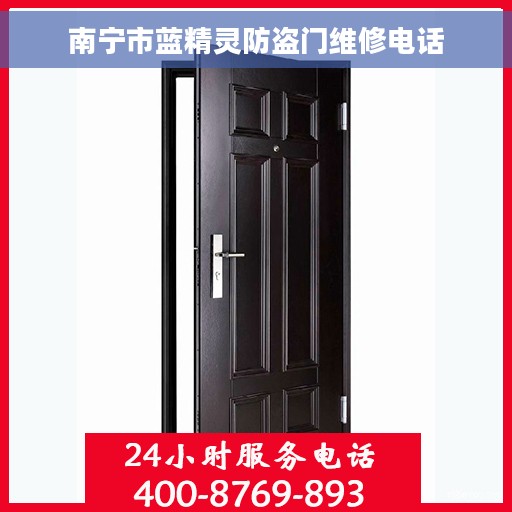 南宁市蓝精灵防盗门维修电话
