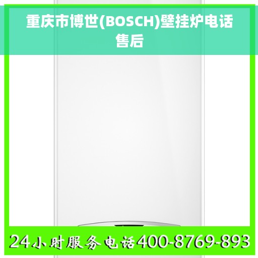 重庆市博世(BOSCH)壁挂炉电话售后