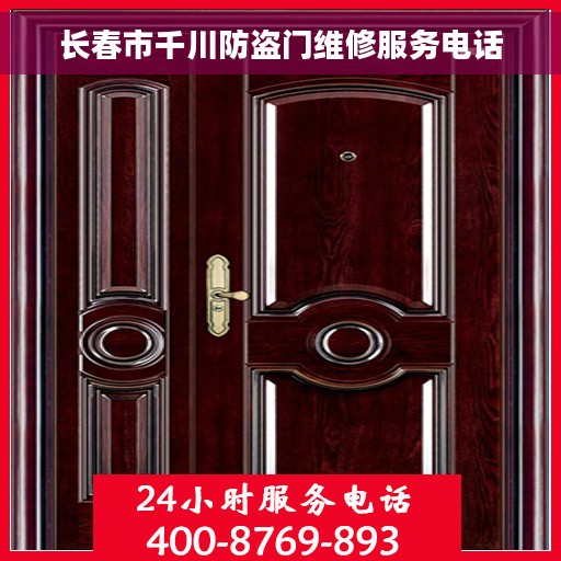 长春市千川防盗门维修服务电话