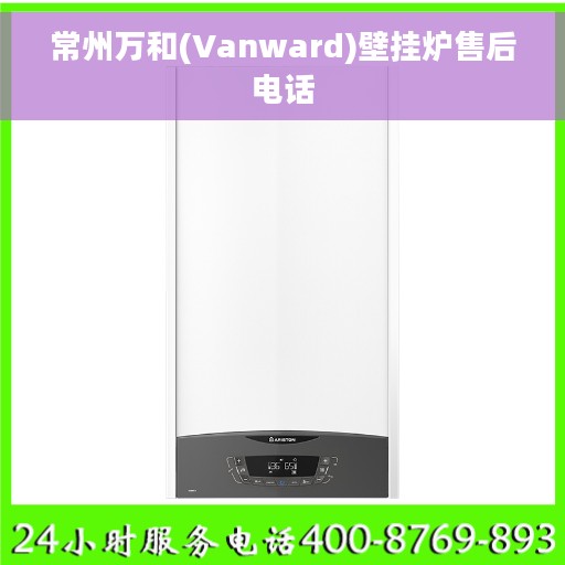 常州万和(Vanward)壁挂炉售后电话