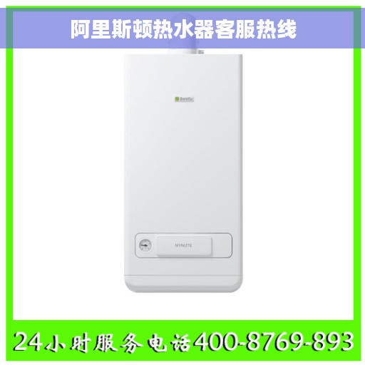 阿里斯顿热水器客服热线
