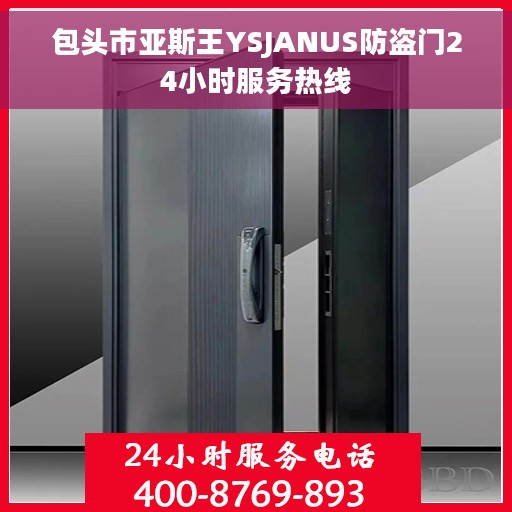 包头市亚斯王YSJANUS防盗门24小时服务热线