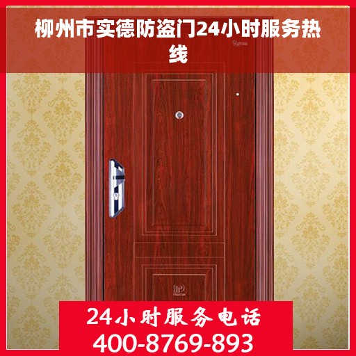 柳州市实德防盗门24小时服务热线