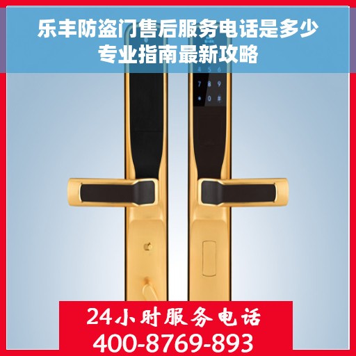 乐丰防盗门售后服务电话是多少专业指南最新攻略