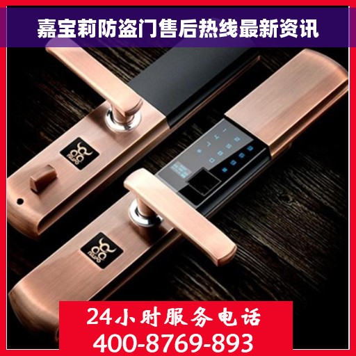 嘉宝莉防盗门售后热线最新资讯