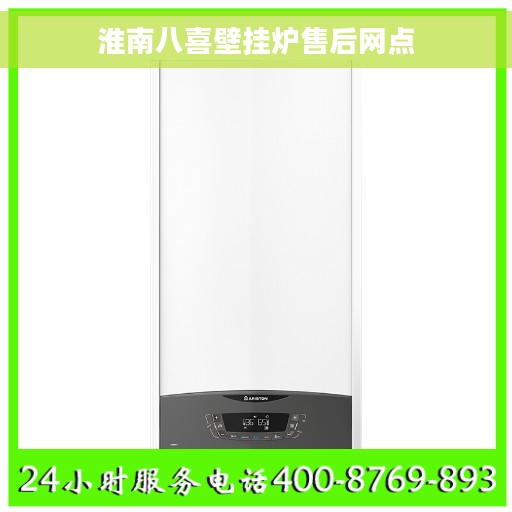 淮南八喜壁挂炉售后网点