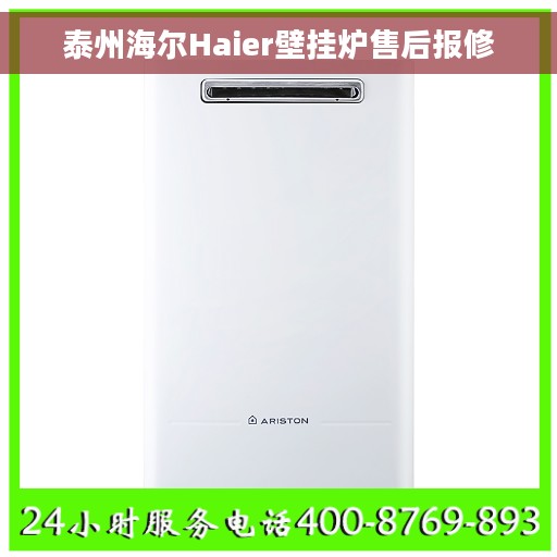 泰州海尔Haier壁挂炉售后报修