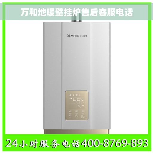万和地暖壁挂炉售后客服电话