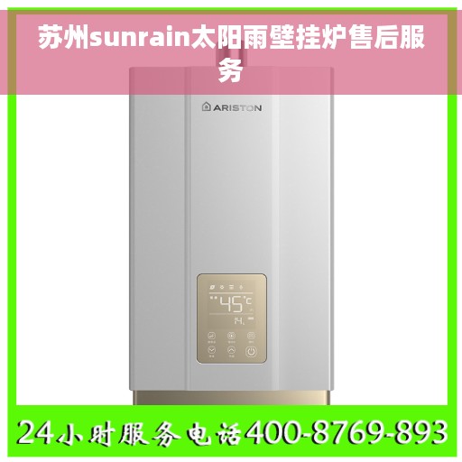 苏州sunrain太阳雨壁挂炉售后服务