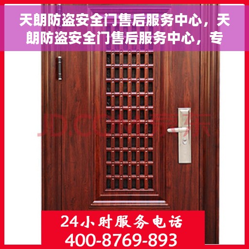 天朗防盗安全门售后服务中心，天朗防盗安全门售后服务中心，专业维护，贴心服务