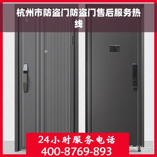 杭州市防盗门防盗门售后服务热线