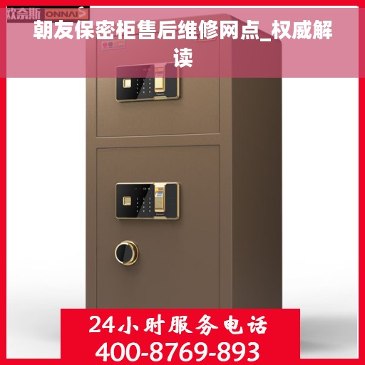 朝友保密柜售后维修网点_权威解读 朝友保密柜售后维修网点_权威解读