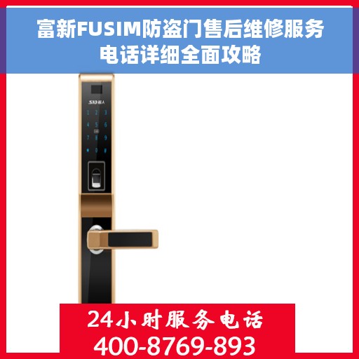 富新FUSIM防盗门售后维修服务电话详细全面攻略