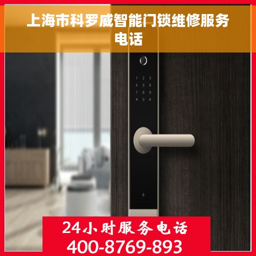 上海市科罗威智能门锁维修服务电话